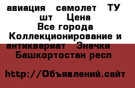 1.2) авиация : самолет - ТУ 134  (2 шт) › Цена ­ 90 - Все города Коллекционирование и антиквариат » Значки   . Башкортостан респ.